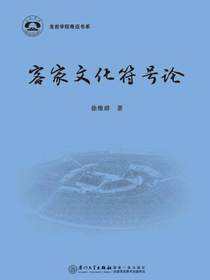 客家文化符号论