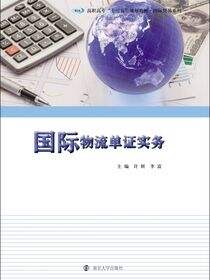 国际物流单证实务