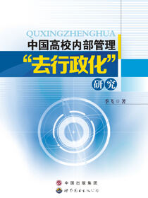 中国高校内部管理“去行政化”研究