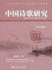 中国诗歌研究（第14辑）