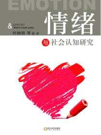 情绪与社会认知研究