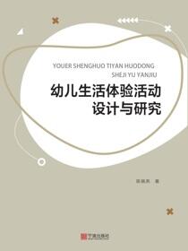 幼儿生活体验活动设计与研究