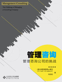 管理咨询：管理咨询公司的挑战