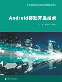 Android移动开发技术
