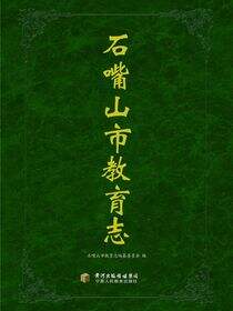 石嘴山市教育志