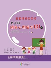 直面课堂的灵动：幼儿园团体心理辅导101例