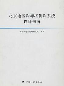 北京地区冷却塔供冷系统设计指南