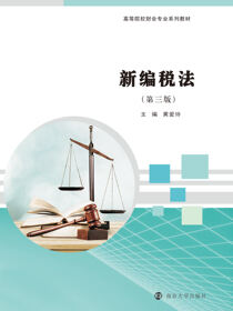 新编税法
