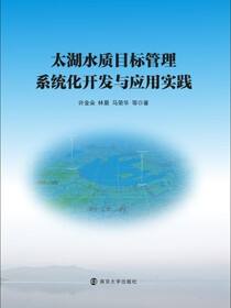 太湖水质目标管理系统化开发与应用实践