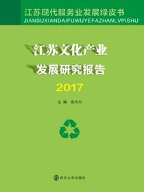 江苏文化产业发展研究报告2017