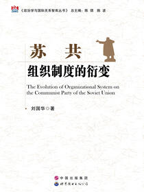 苏共组织制度的衍变