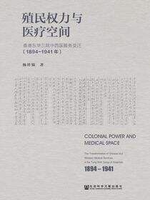 殖民权力与医疗空间：香港东华三院中西医服务变迁（1894～1941年）