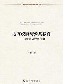 地方政府与公共教育：以财政分权为视角