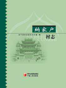 纳家户村志