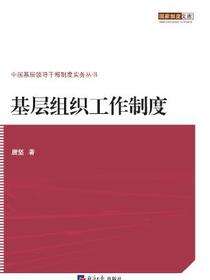 基层组织工作制度