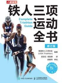 铁人三项运动全书（修订版）