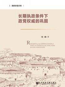 长期执政条件下政党权威的巩固