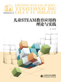 儿童steam教育应用的理论与实践