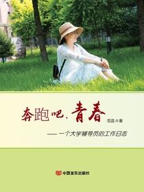 奔跑吧，青春：一个大学辅导员的工作日志