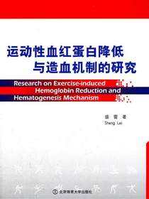 运动性血红蛋白降低与造血机制的研究
