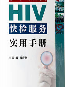 社区组织HIV快检服务实用手册