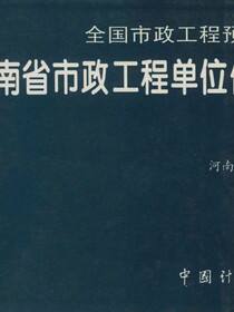 全国市政工程预算定额 河南省市政工程单位估价表（上册）