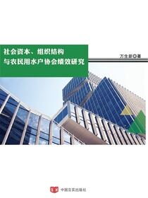 社会资本、组织结构与农民用水户协会绩效研究