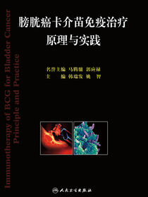 膀胱癌卡介苗免疫治疗原理与实践