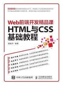 Web前端开发精品课——HTML与CSS 基础教程