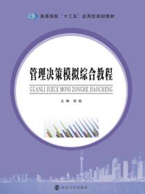 管理决策模拟综合教程