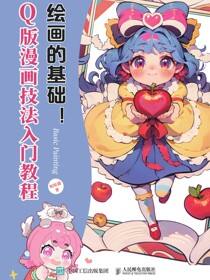 绘画的基础！Q版漫画技法入门教程