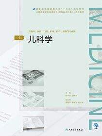儿科学（第4版）（全国高等学历继续教育“十三五”（临床专升本）规划教材）