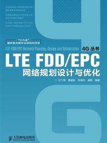 LTE FDD/EPC网络规划设计与优化