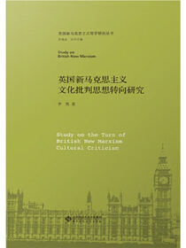 英国新马克思主义文化批判思想转向研究.英国新马克思主义哲学研究丛书