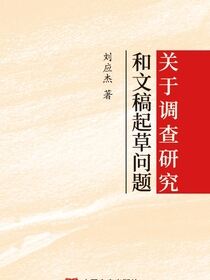 关于调查研究和文稿起草问题
