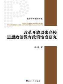 改革开放以来高校思想政治教育政策演变研究
