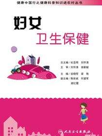 健康中国行之健康科普知识进农村丛书——妇女卫生保健
