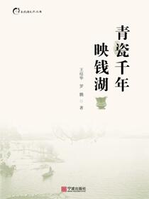 青瓷千年映钱湖
