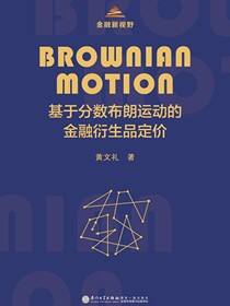 基于分数布朗运动的金融衍生品定价