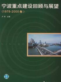 宁波重点建设回顾与展望