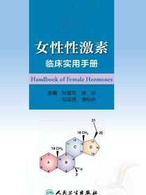 女性性激素临床实用手册