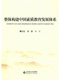 整体构建中国素质教育发展体系