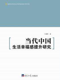 当代中国生活幸福感提升研究