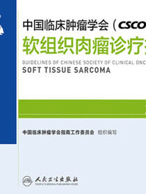 中国临床肿瘤学会(CSCO)软组织肉瘤诊疗指南2019