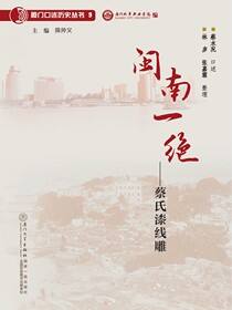 闽南一绝：蔡氏漆线雕