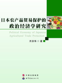 日本农产品贸易保护的政治经济学研究
