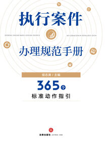 执行案件办理规范手册：365个标准动作指引
