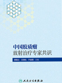 中国胶质瘤放射治疗专家共识