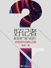 好记者是怎样“炼”成的？