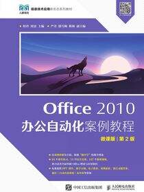 Office 2010 办公自动化案例教程（微课版 第2版）